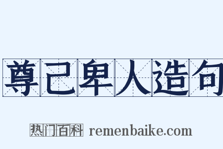 尊己卑人造句是什么意思的图片